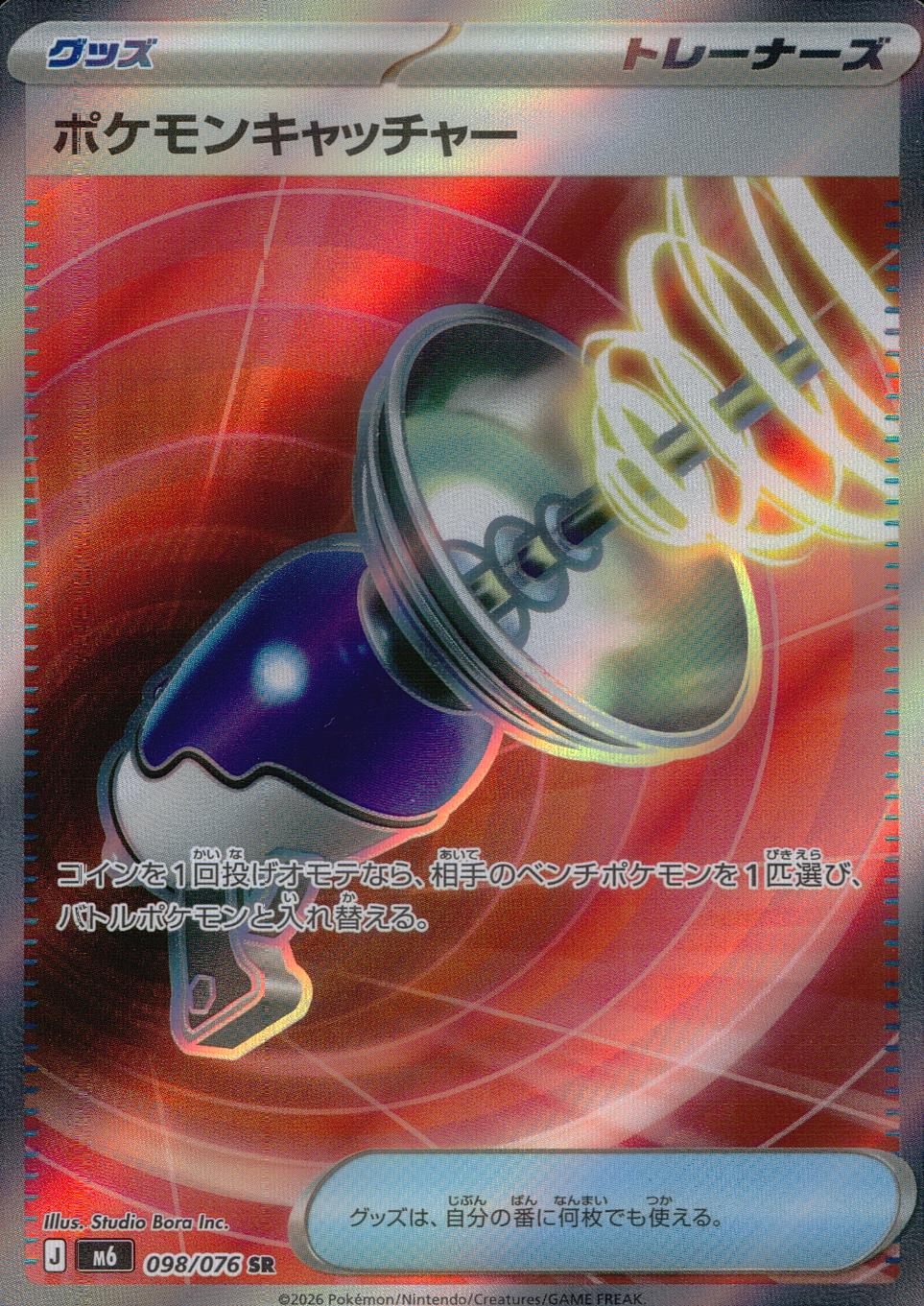 098/076/M6/SR ポケモンキャッチャー