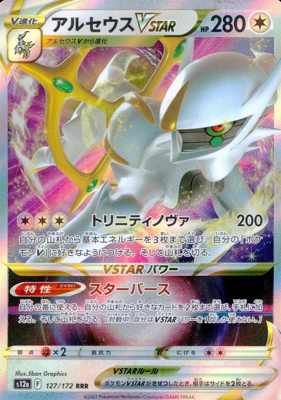 127/172/S12A/B/RRR Arceus VSTAR