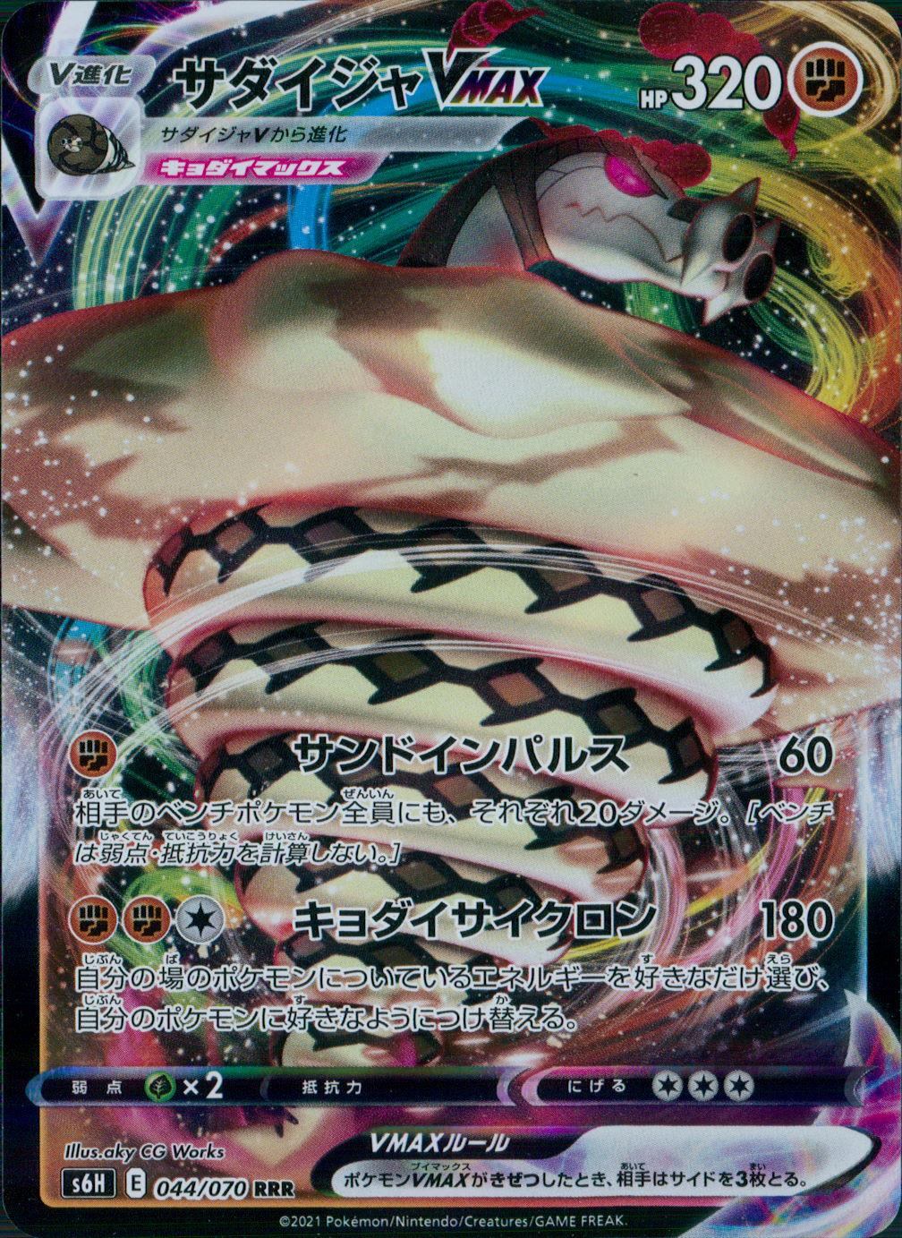 044/070/S6H/B/RRR サダイジャVMAX