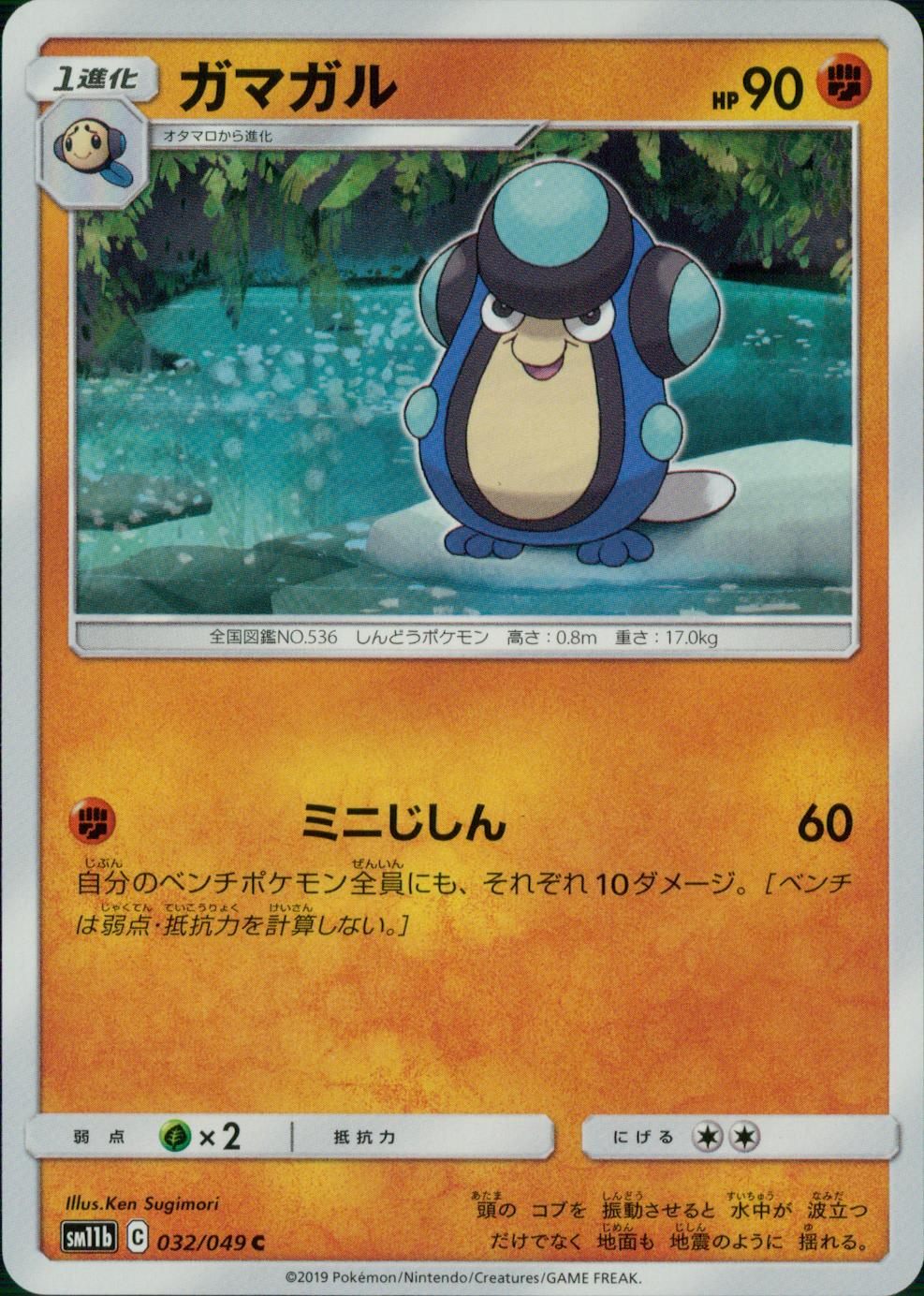 032/049/SM11B/B/C ガマガル