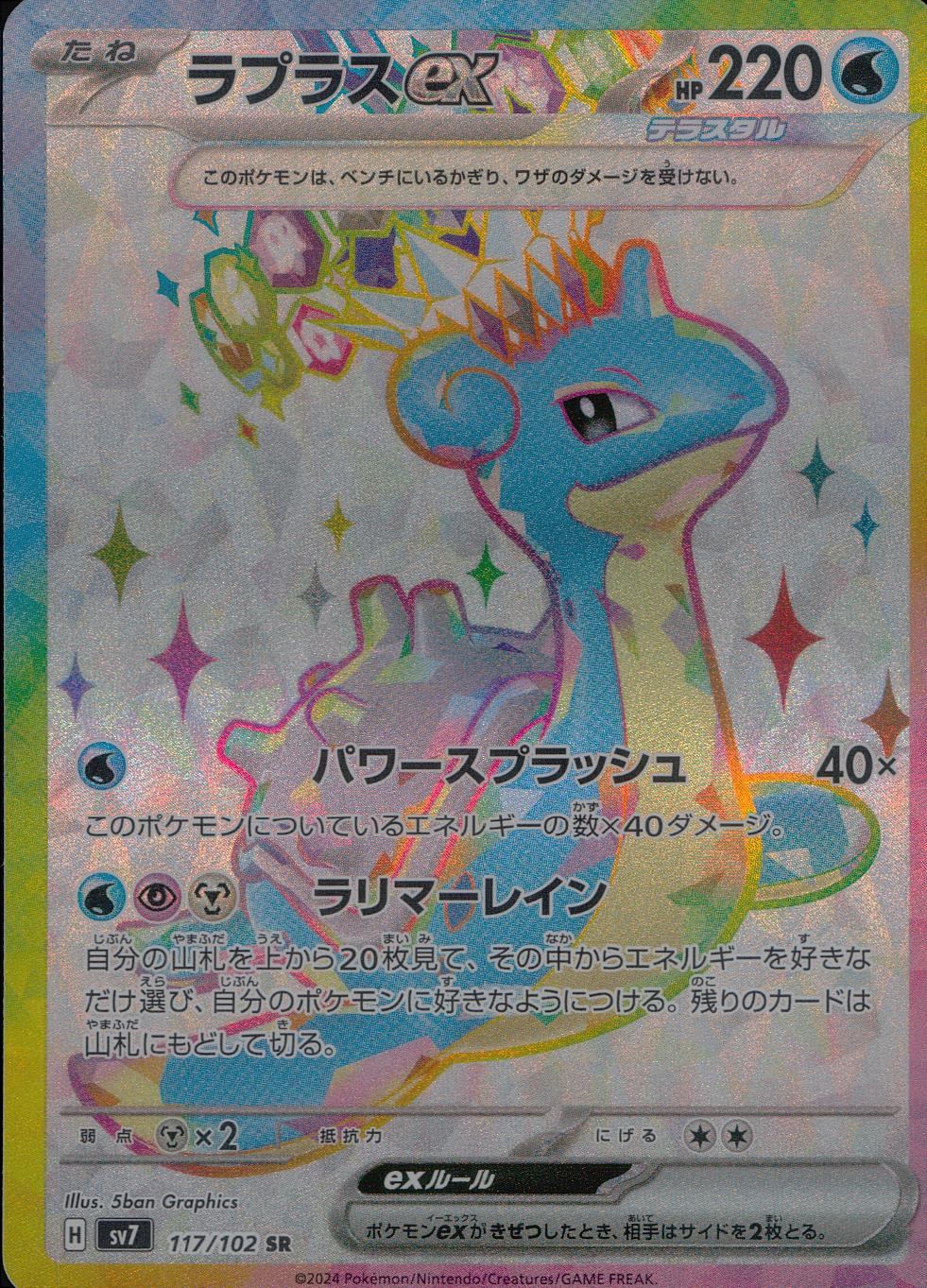 117/102/SV7/B/SR ラプラスex