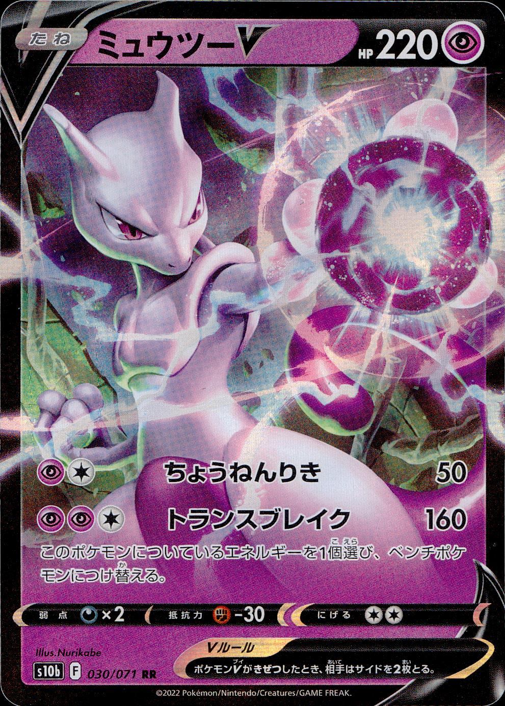 030/071/S10B/B/RR Mewtwo V
