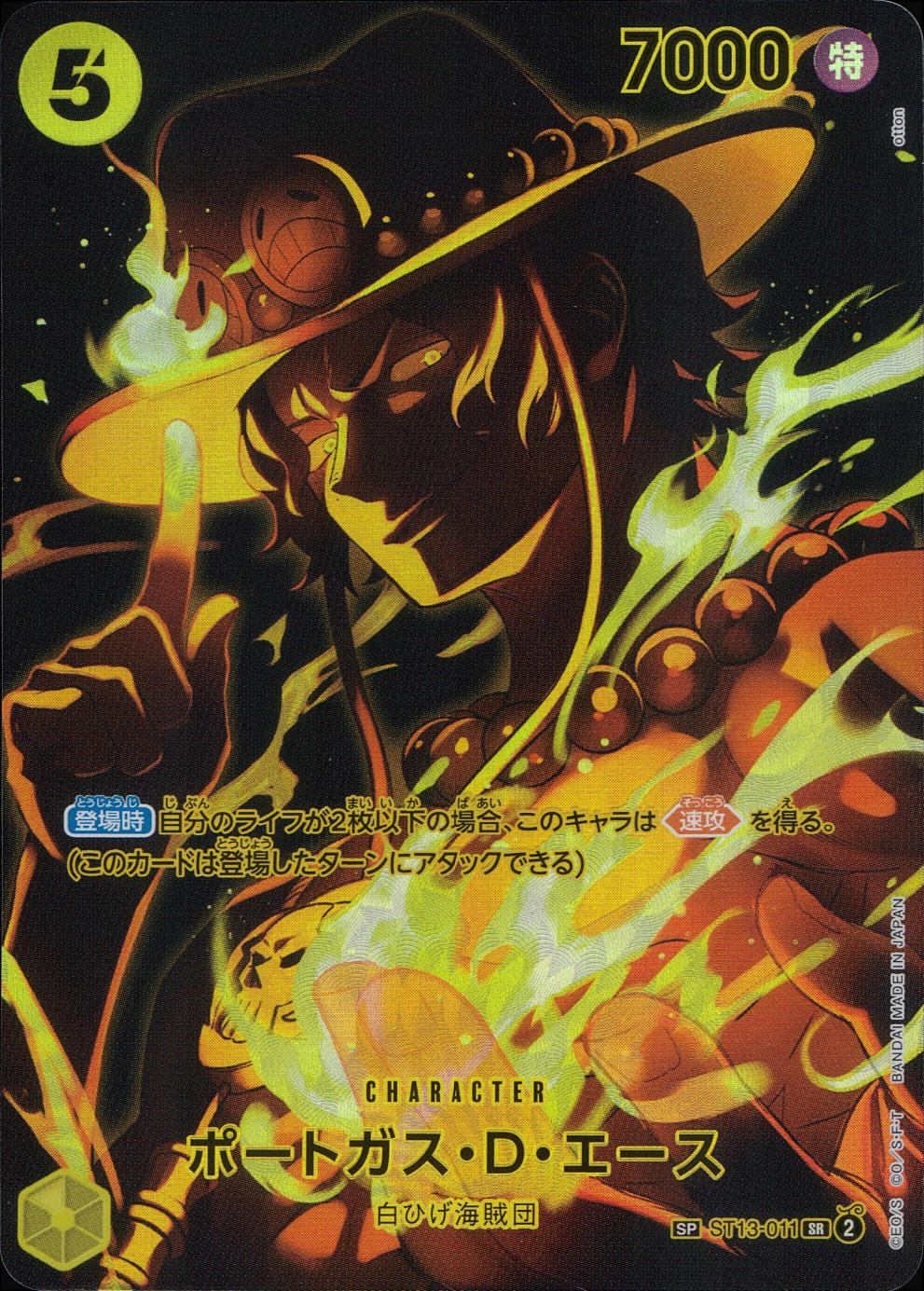 ST13/011/SP ポートガス・D・エース SP(OP12収録)