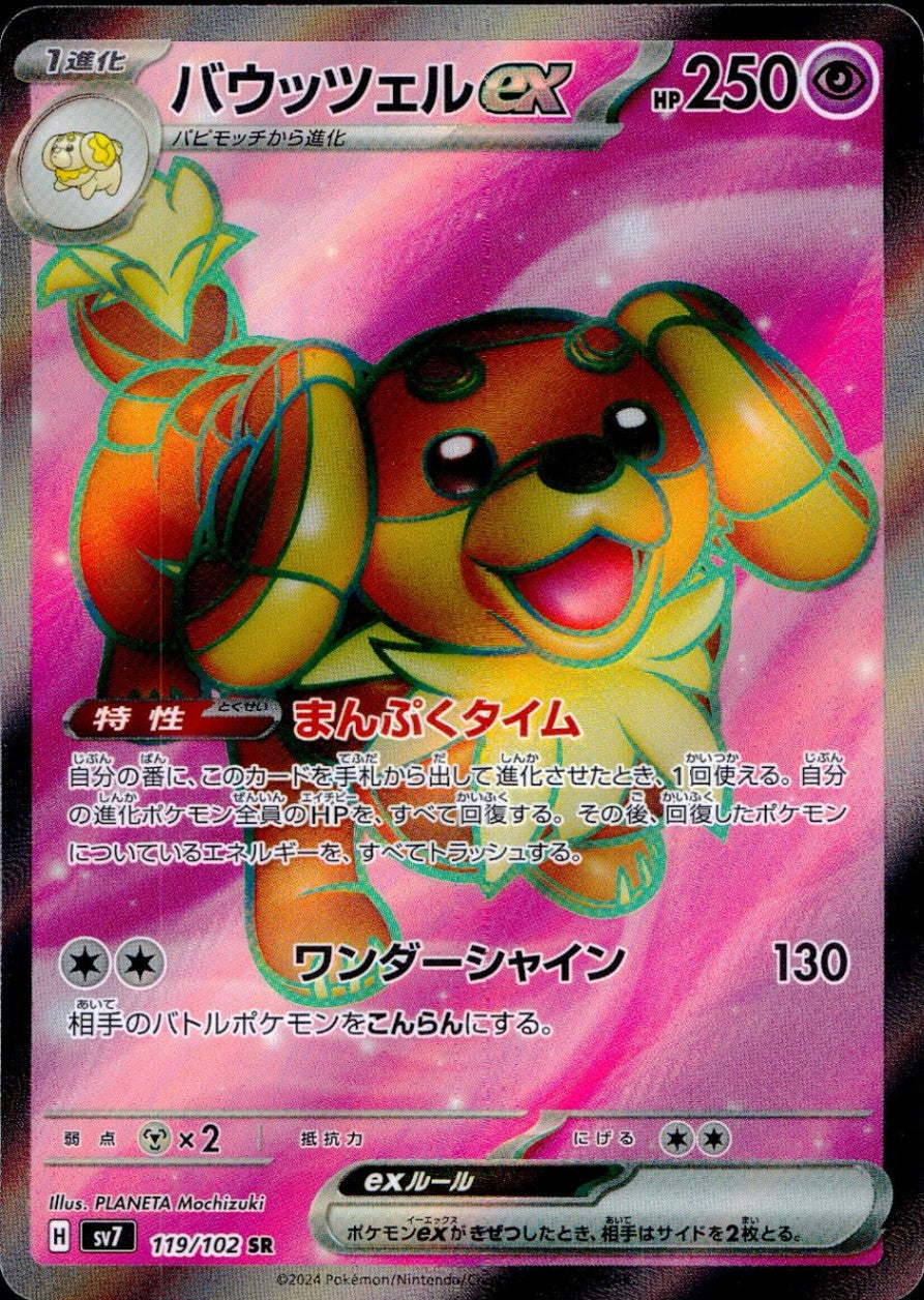 119/102/SV7/B/SR バウッツェルex