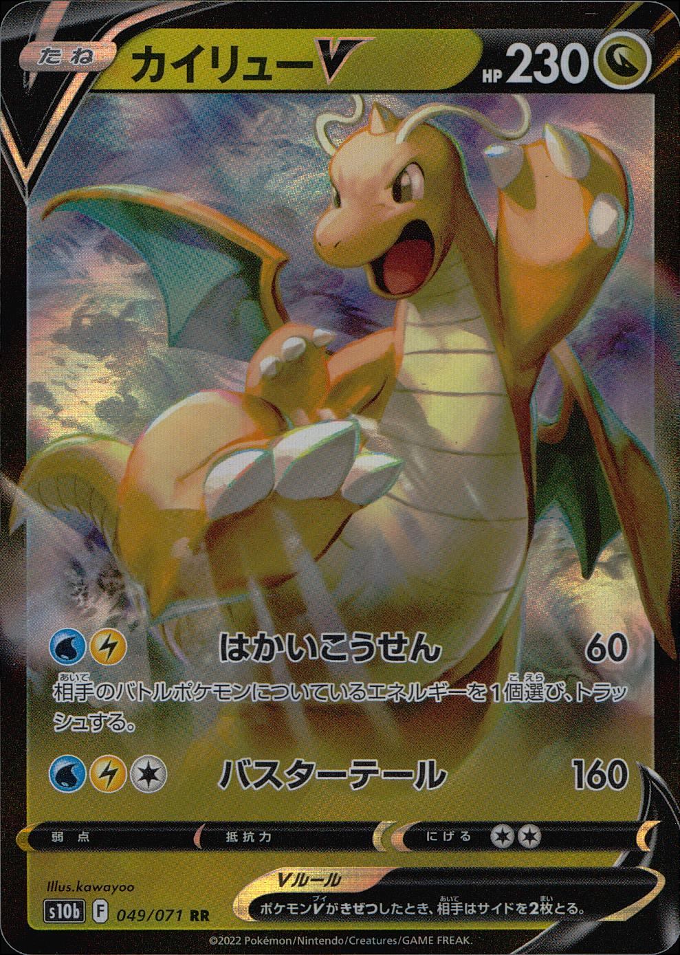049/071/S10B/B/RR カイリュ―V