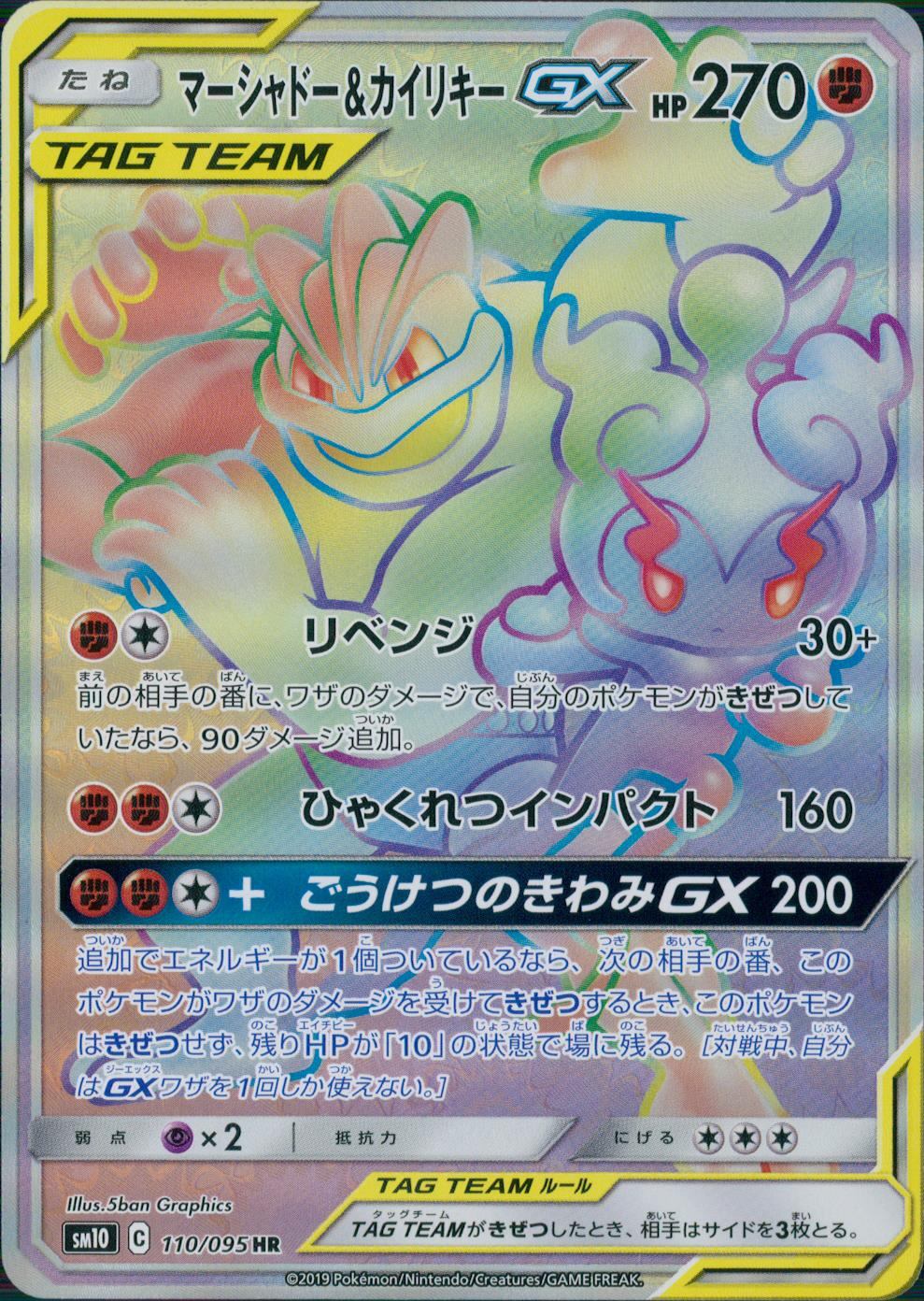 110/095/SM10/B/HR マーシャドー&カイリキーGX