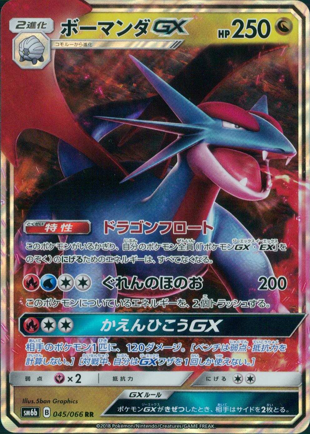 045/066/SM6B/RR ボーマンダGX