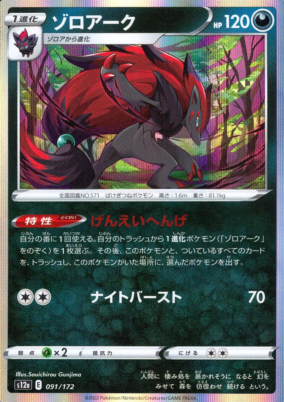 091/172/S12A/B Zoroark