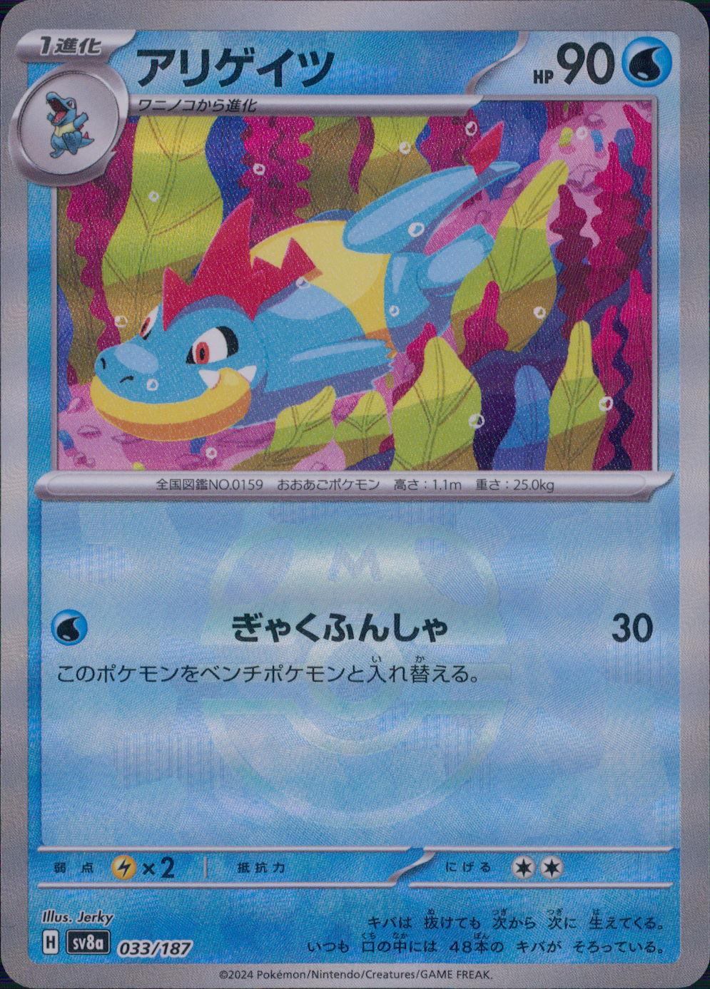 033/187/SV8A/BM2 Mirror) Alligator (Master Ball)