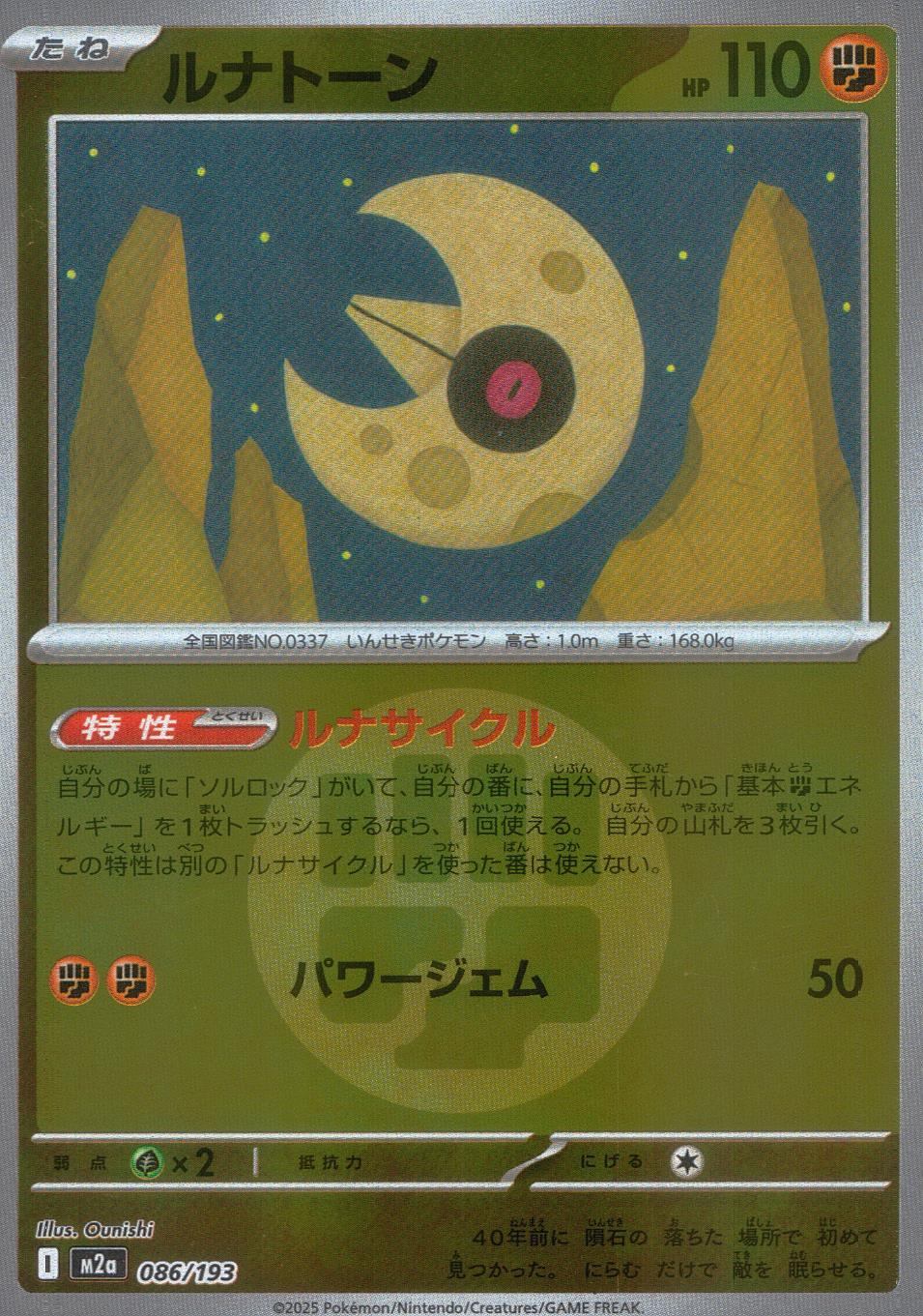 ポケモンカード　ルナトーン 086/193/M2a/MB2 ルナトーン(エネルギーミラー)