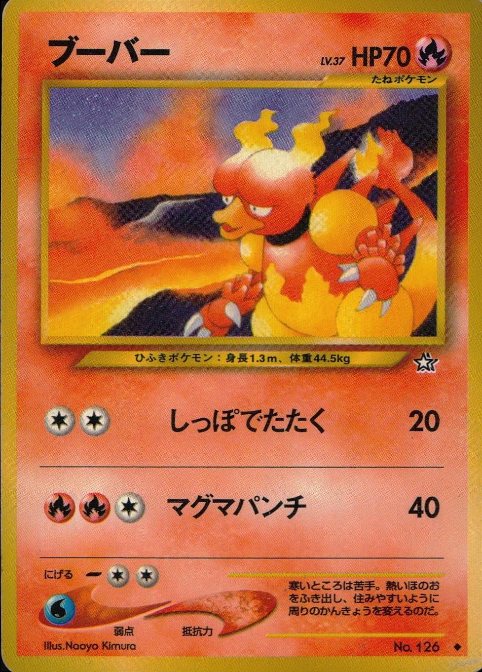 【状態C】旧裏 No.126 ブーバー LV.37/HP70