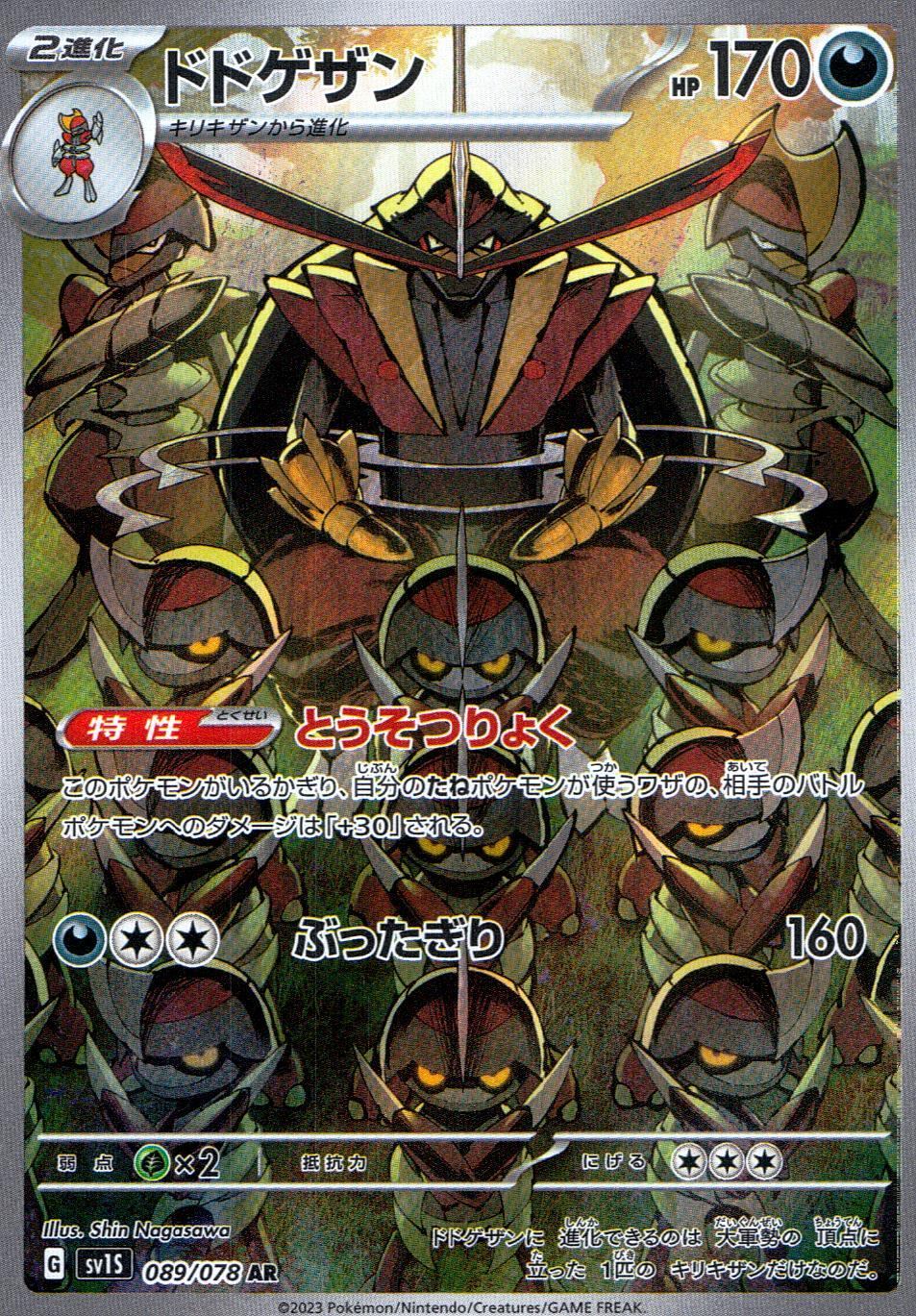 089/078/SV1S/B/AR ドドゲザン