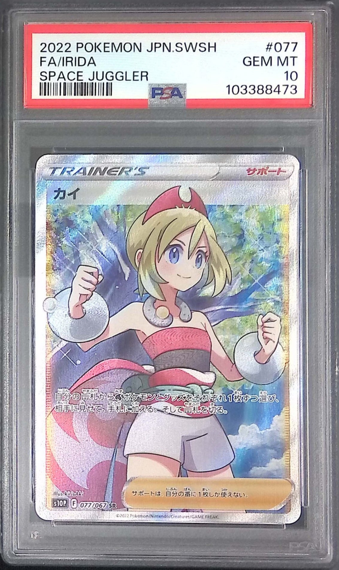 077/067 カイ SR PSA10 103388473