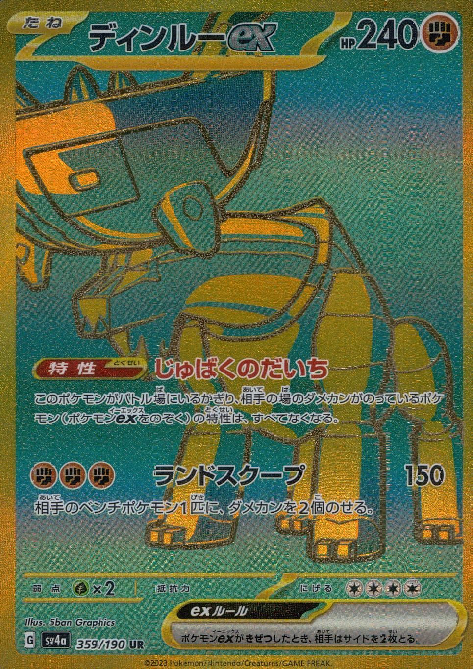 359/190/SV4A/B/UR ディンルーex