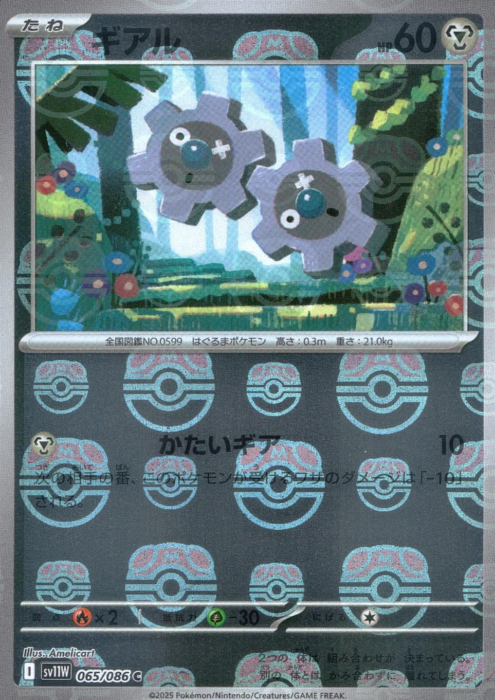 065/086/SV11W/BM2/C Mirror) Gear (Master Ball Pattern)