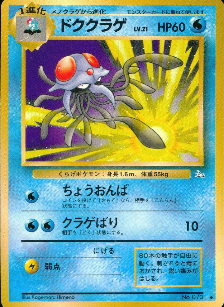 【状態B】旧裏 No.073 ドククラゲ Lv.21/HP60