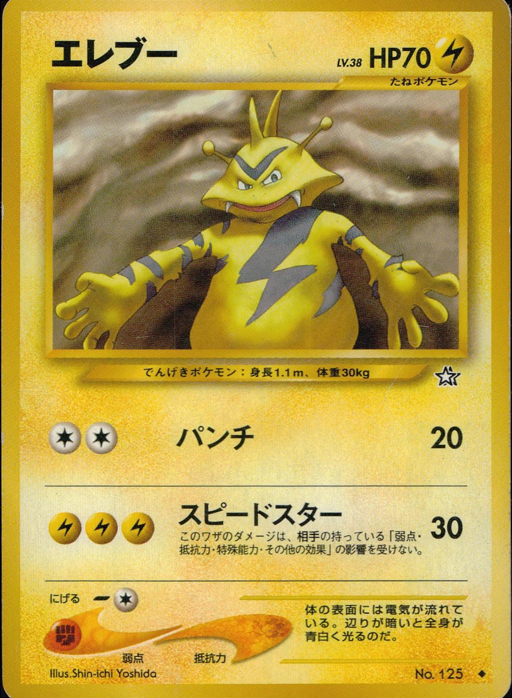 【状態C】 旧裏 No.125 エレブー LV.38/HP70