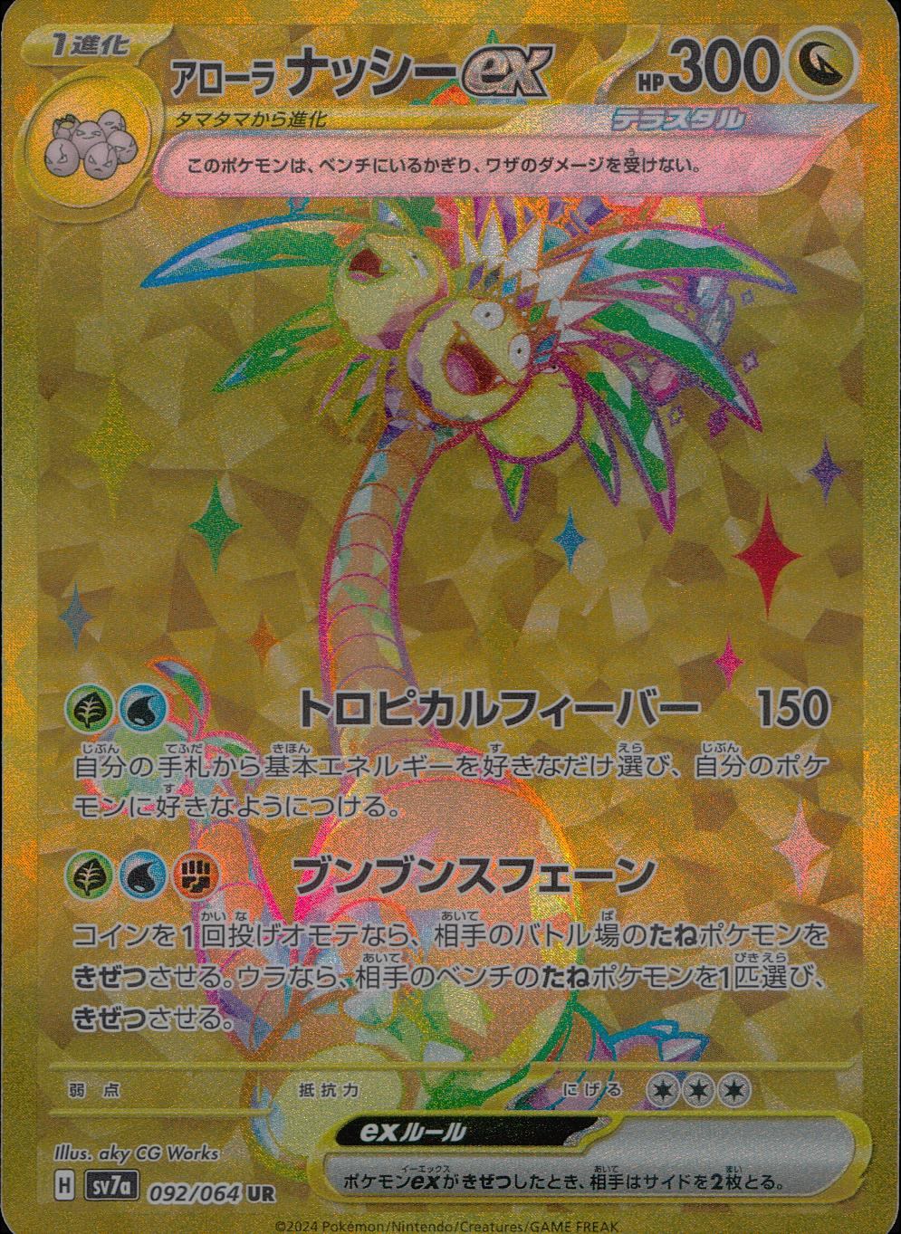 092/064/SV7A/B/UR アローラナッシーex