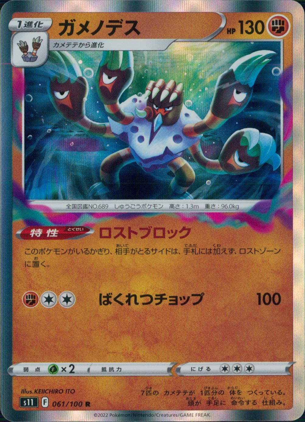 061/100/S11/B/R ガメノデス