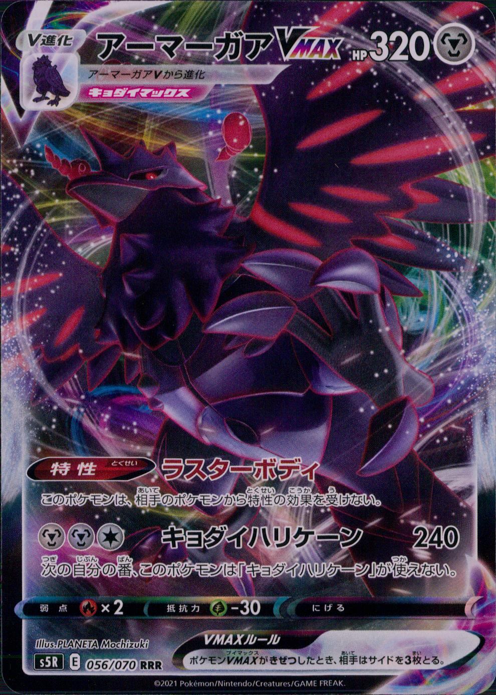 056/070/S5R/B/RRR アーマーガアVMAX