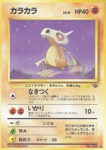 【状態C】 旧裏 No.104 カラカラ LV.13/HP40