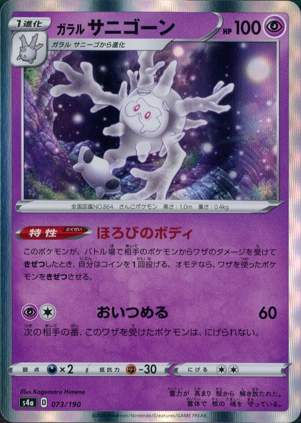 073/190/S4A/B ガラルサニゴーン