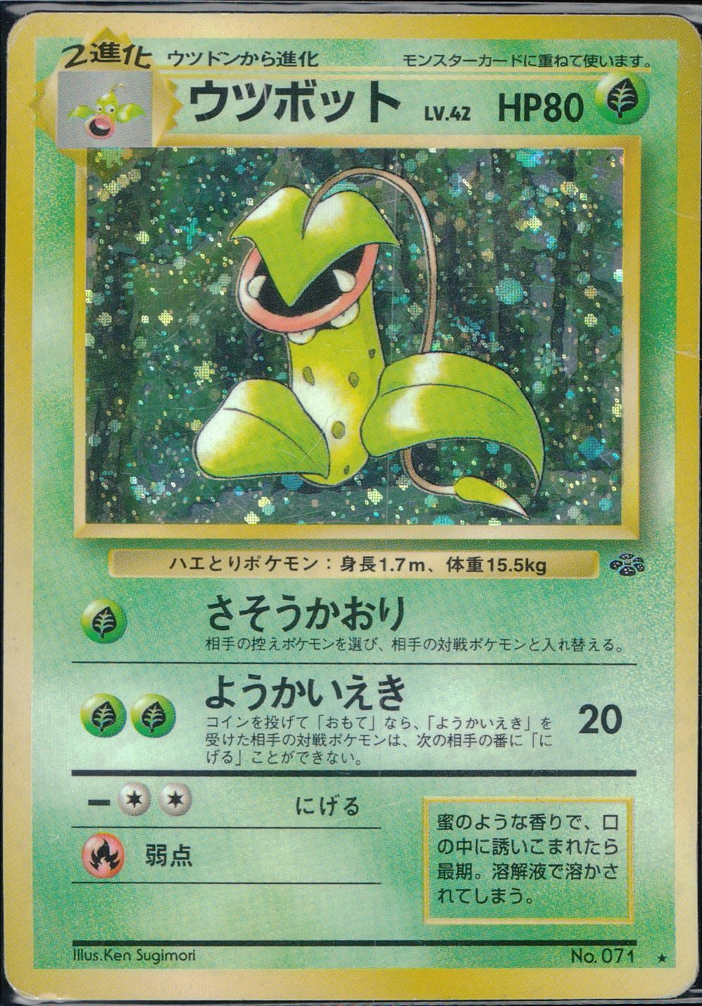 【状態D】No.071/OLDBACK ウツボット Lv.42/HP80/旧裏