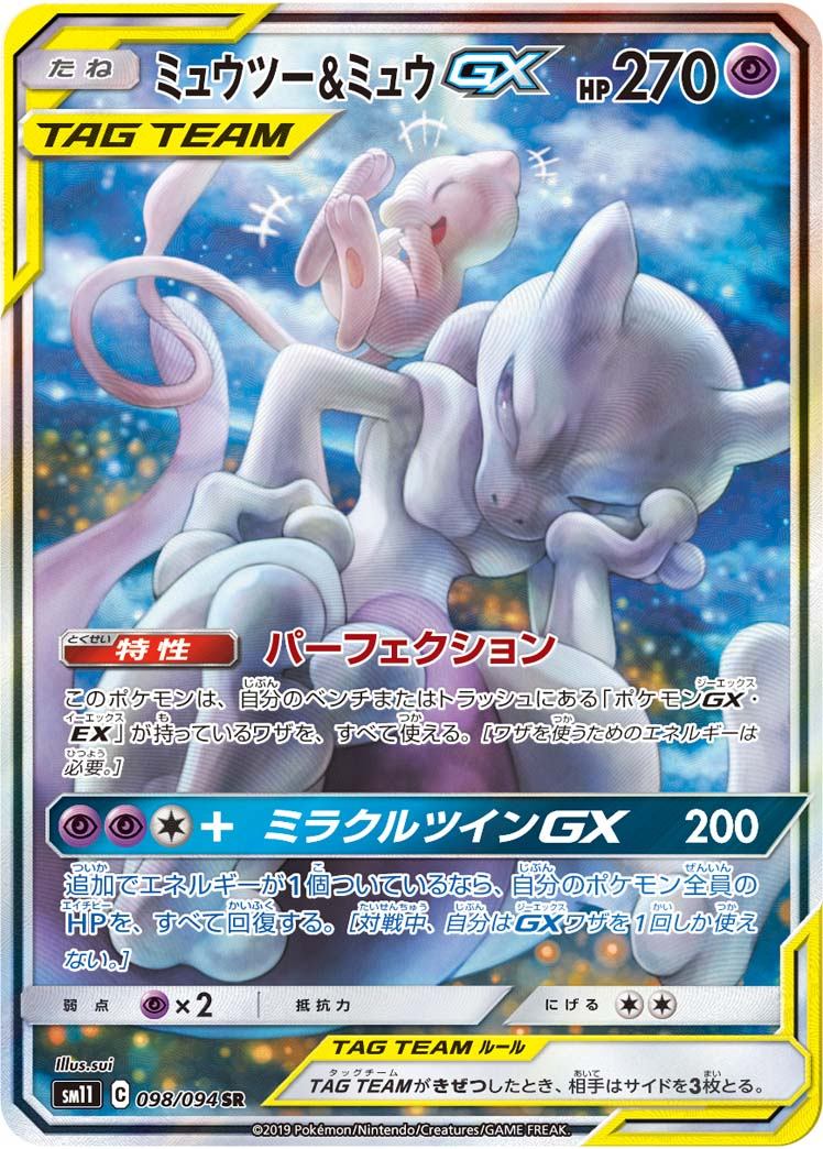 098/094/SM11/B/SR/SA ミュウツー&ミュウGX
