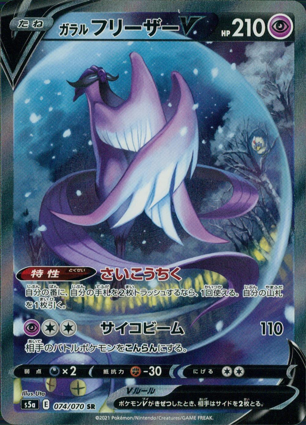 074/070/S5A/B/SR/SA ガラルフリーザーV