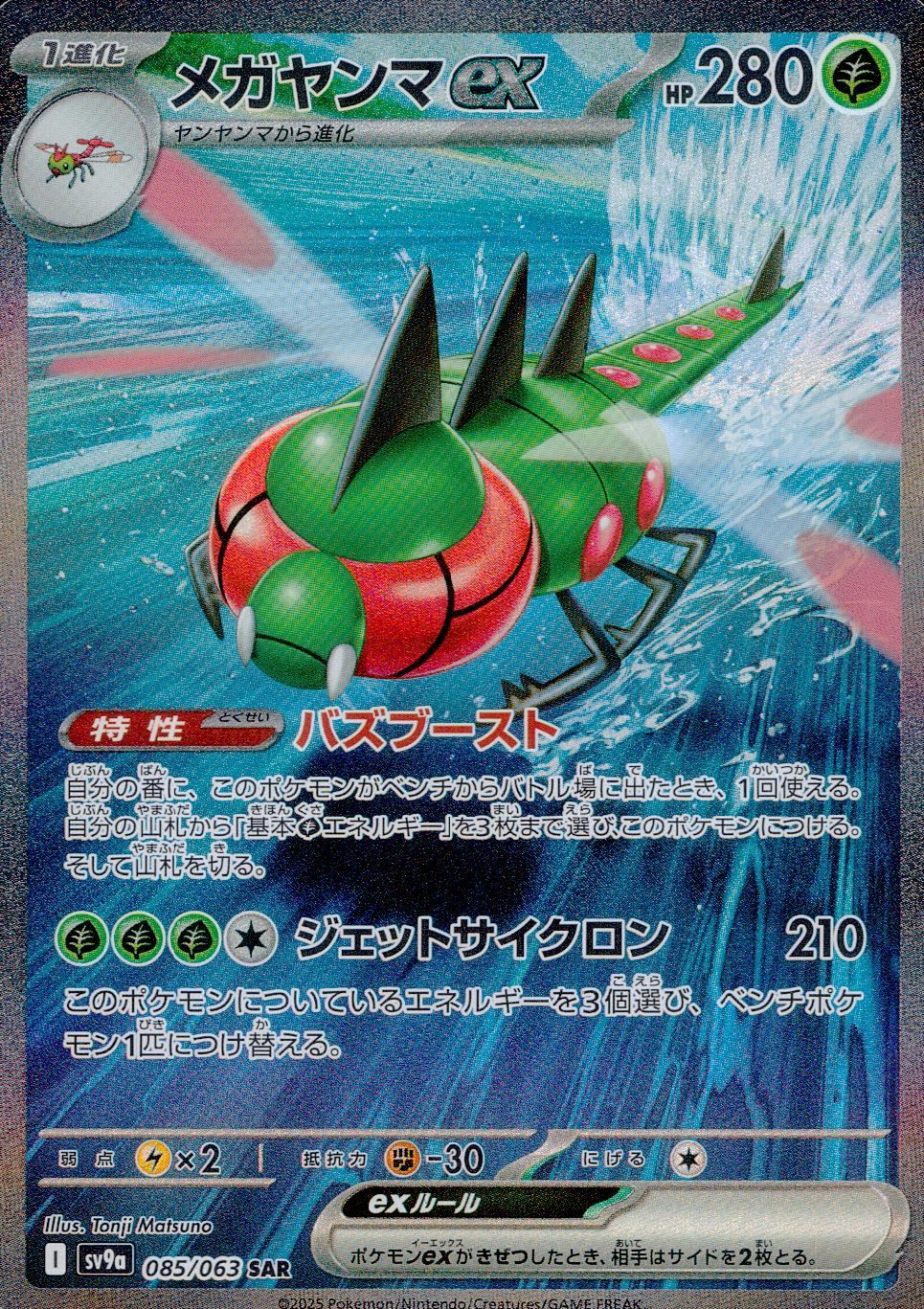 085/063/SV9A/B/SAR メガヤンマex