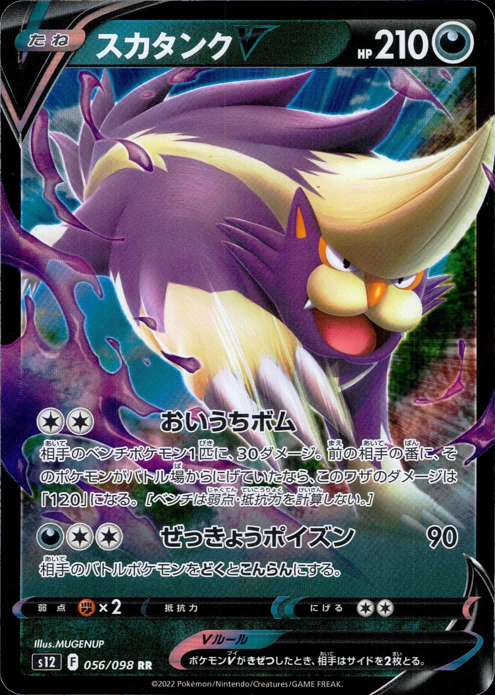 056/098/S12/B/RR スカタンクV