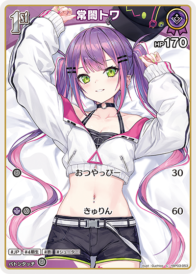HBP03/053/C 常闇トワ