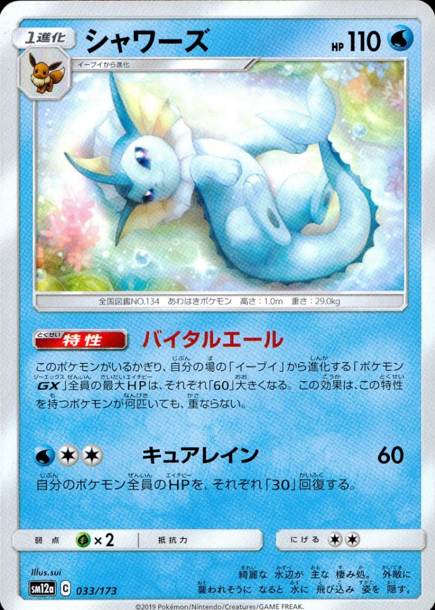 033/173/SM12A/シャワーズ