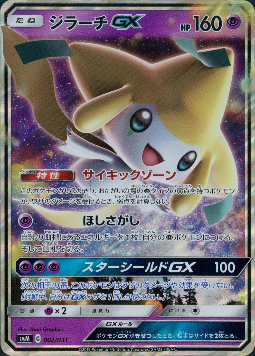 002/031/SMM/B ジラーチGX