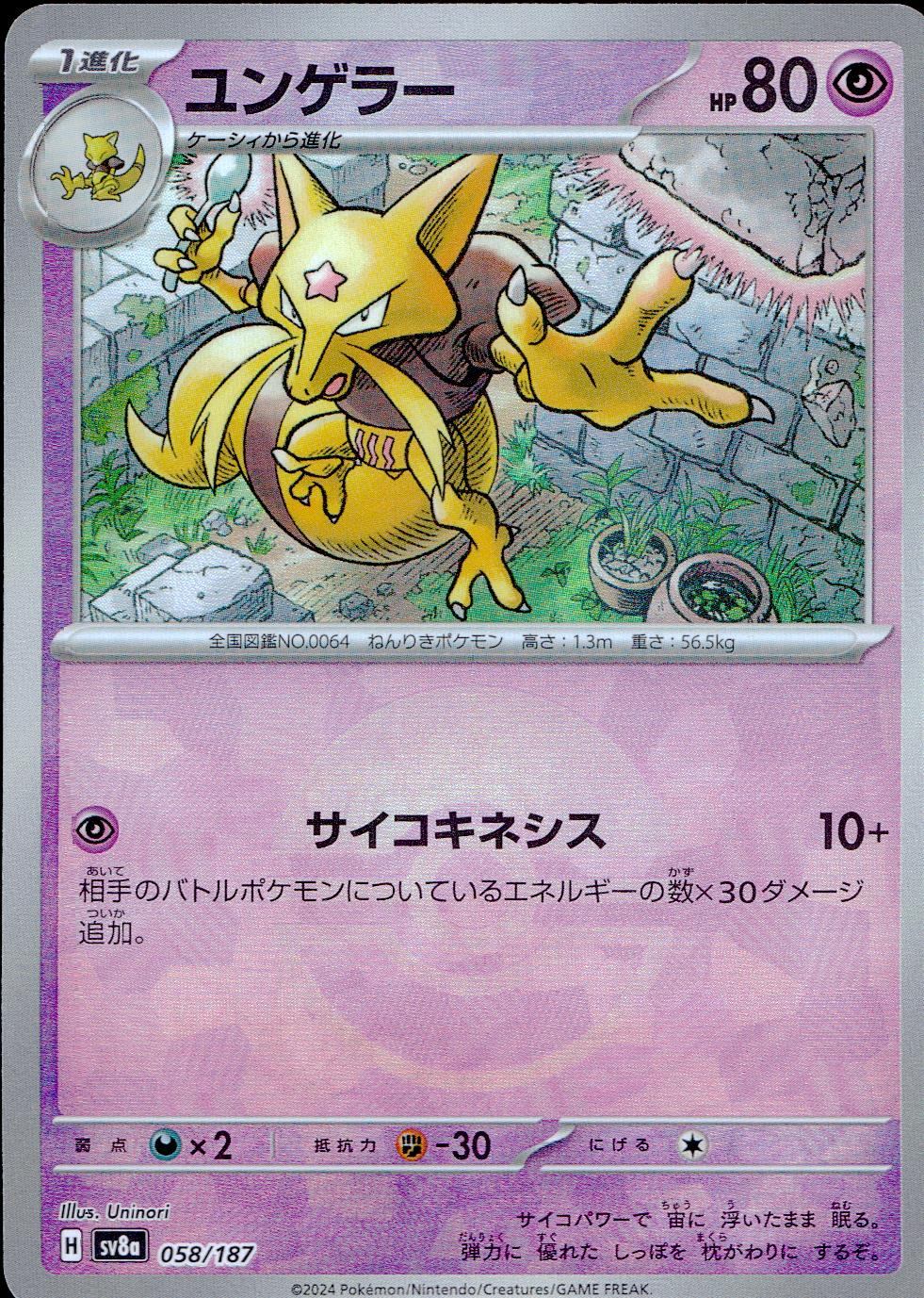 058/187/SV8A/BM1 ミラー)ユンゲラー(モンスターボール)