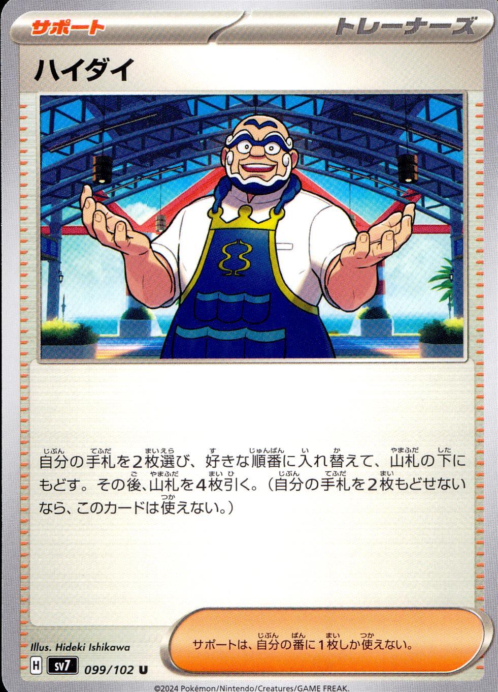 099/102/SV7/B/U High-Dai