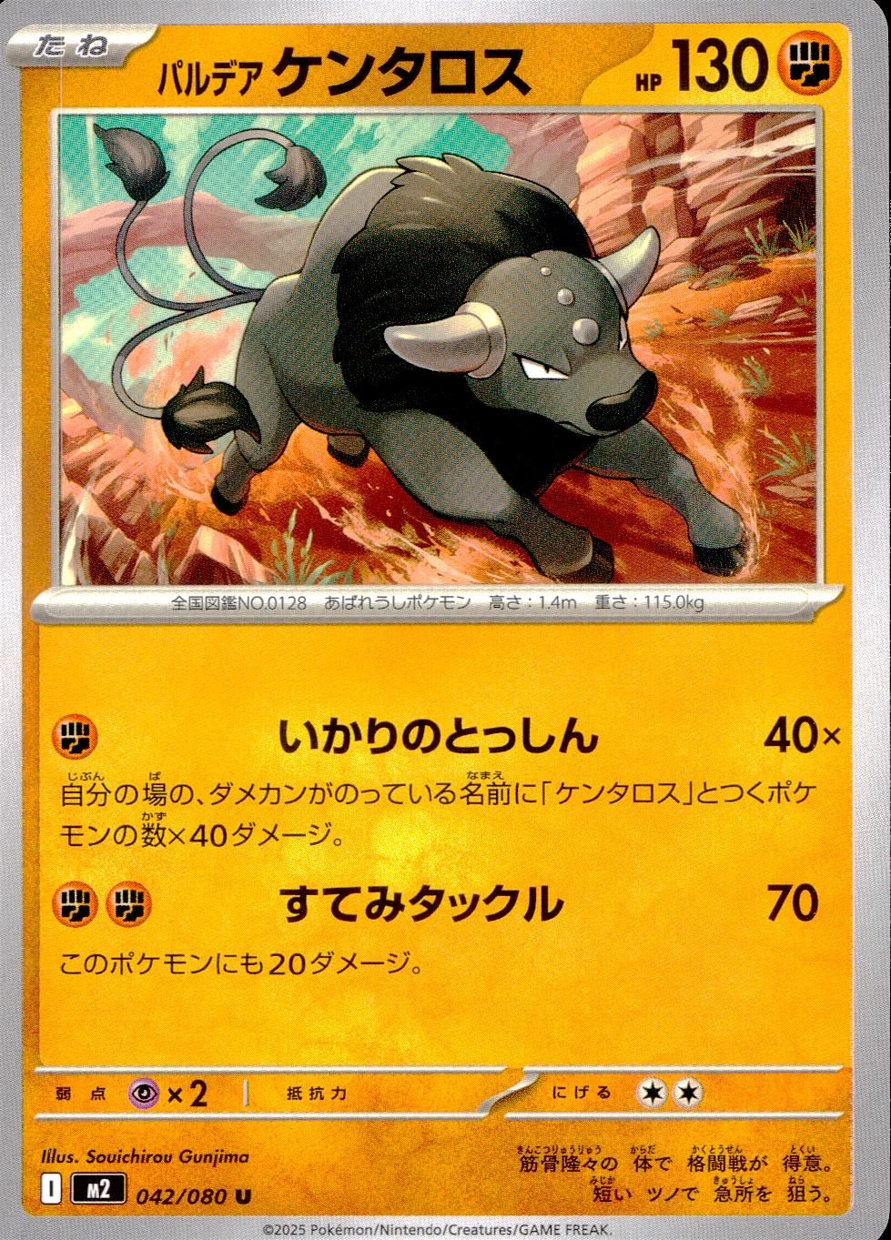 042/080/M2/B/U パルデアケンタロス