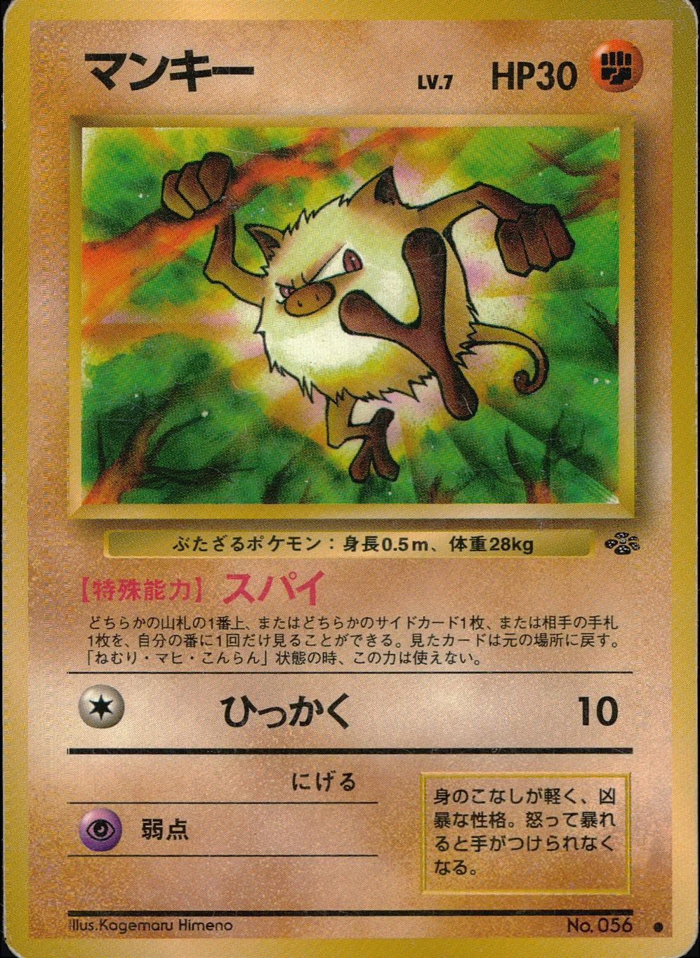【状態C】 旧裏 No.056 マンキー LV.3/HP30