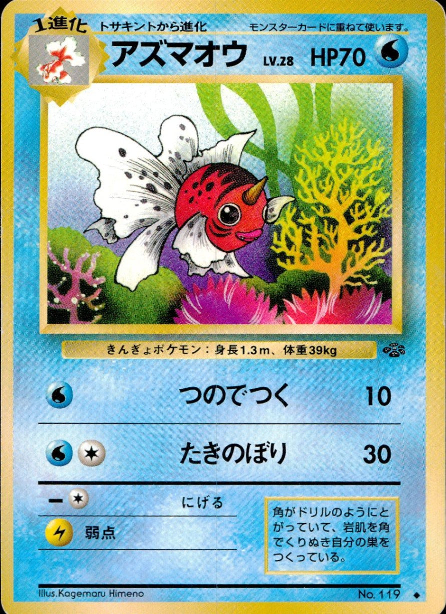 【状態C】No.119 アズマオウ Lv.28/HP70