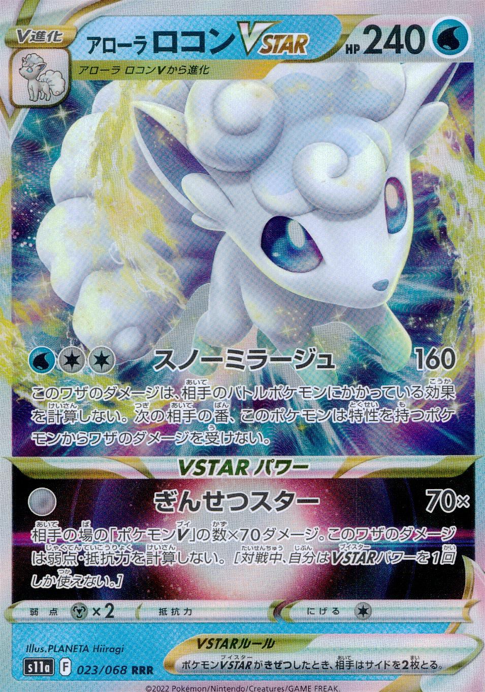 023/068/S11A/B/RRR アローラロコンVSTAR