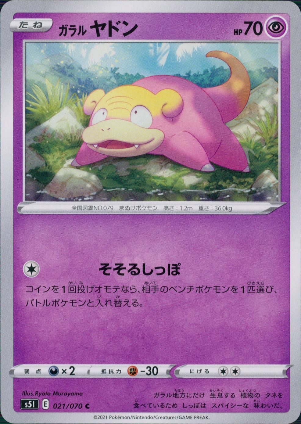 021/070/S5I/B/C ガラル ヤドン