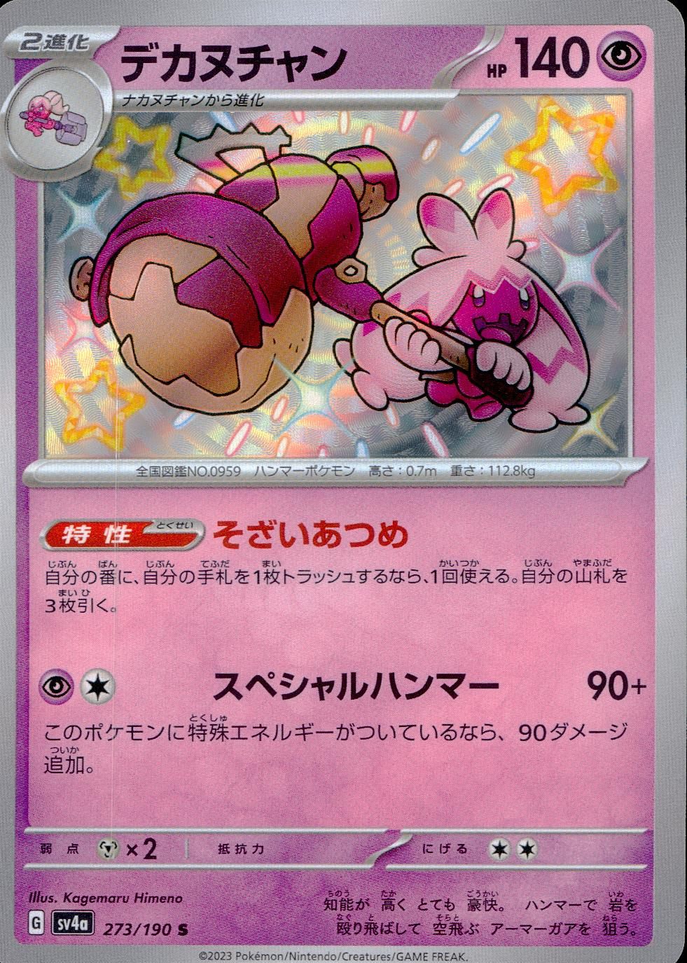 273/190/SV4A/B デカヌチャン