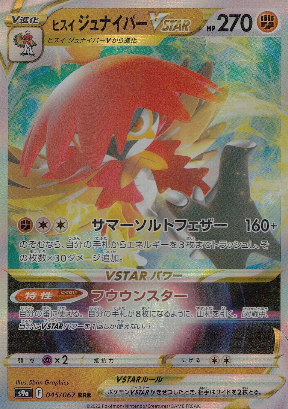 045/067/S9A/B/RRR ヒスイジュナイパーVSTAR