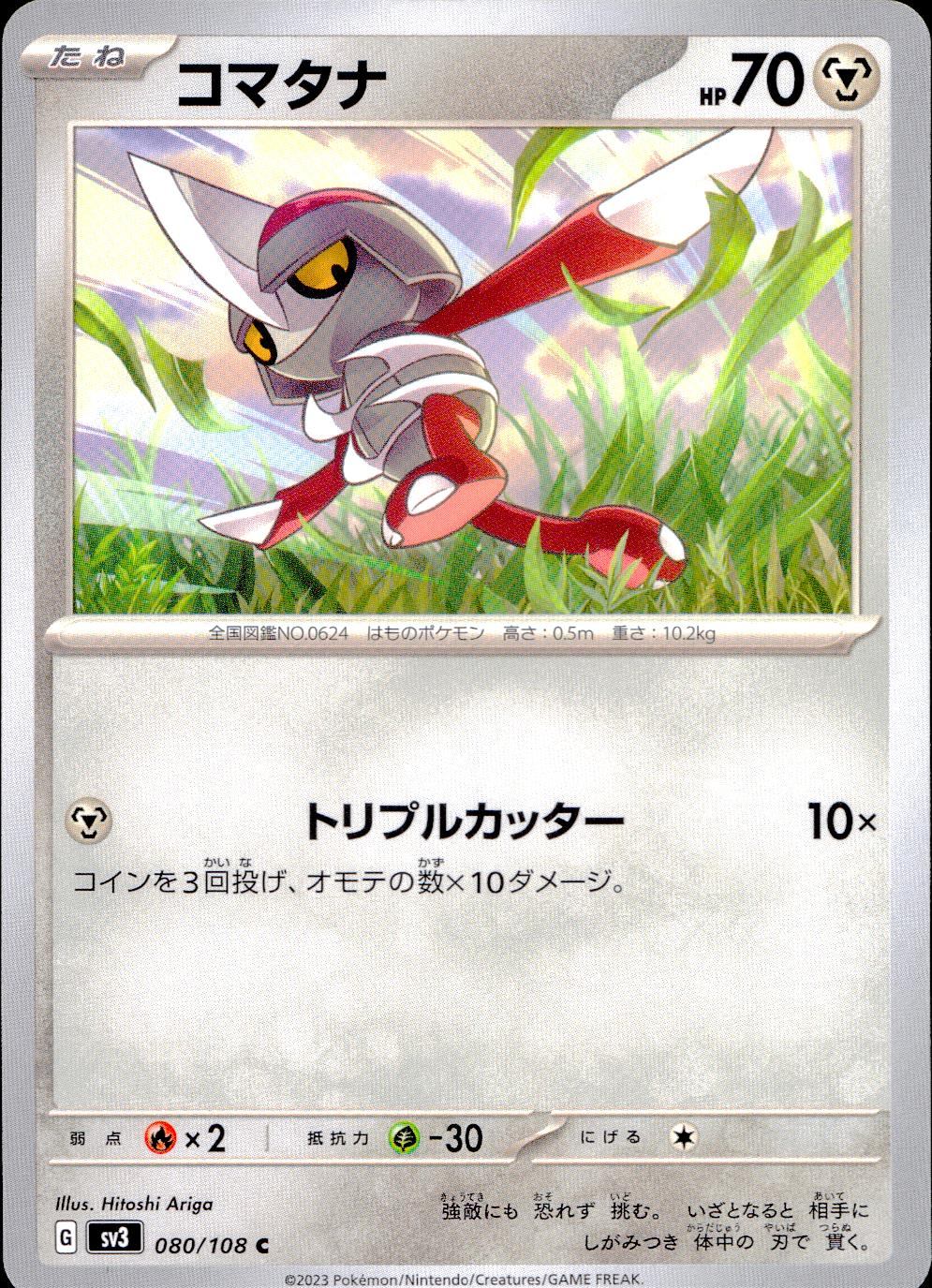 080/108/SV3/B/C コマタナ