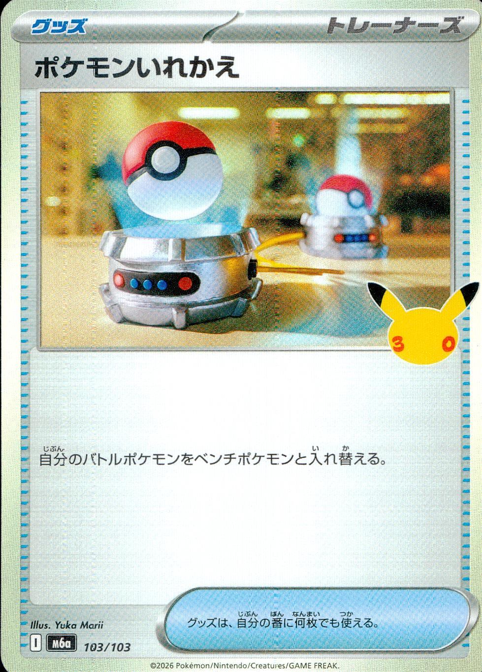 103/103/M6a ポケモンいれかえ