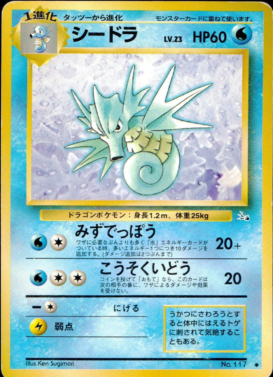 【状態B】旧裏 No.117 シードラ Lv.23/HP60