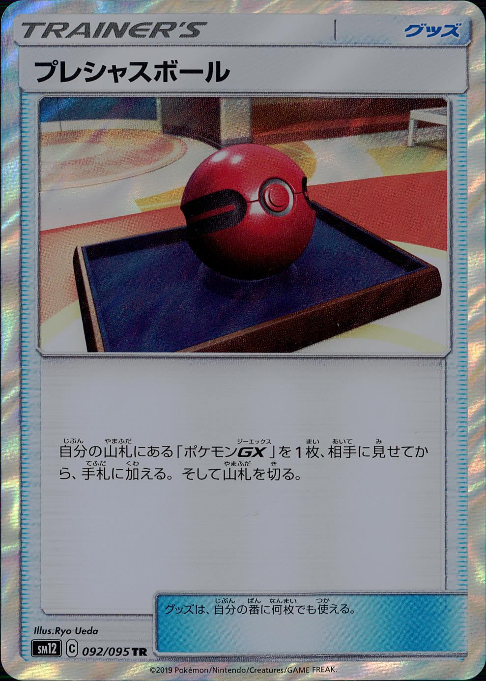 092/095/SM12/B/TR プレシャスボール