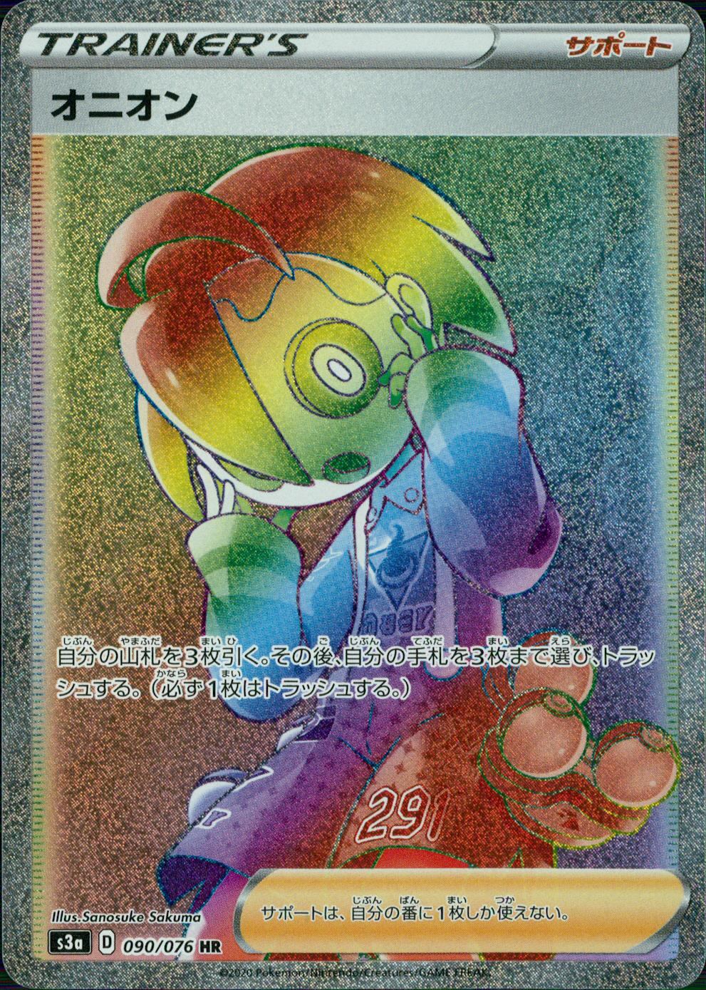 090/076/S3A/B/HR オニオン