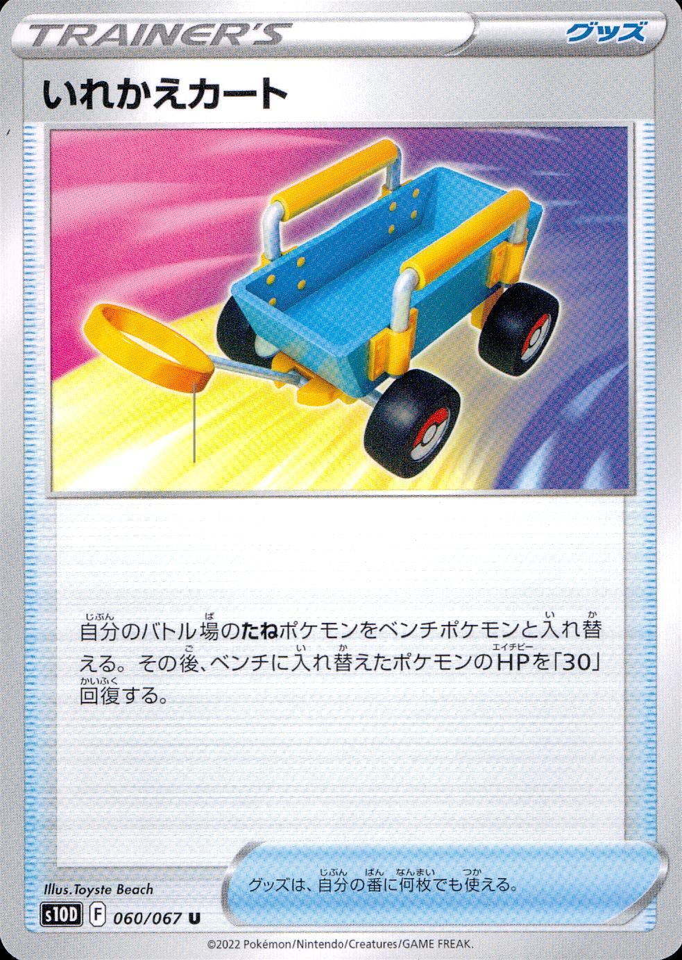 060/067/S10D/B/U Replacement Cart