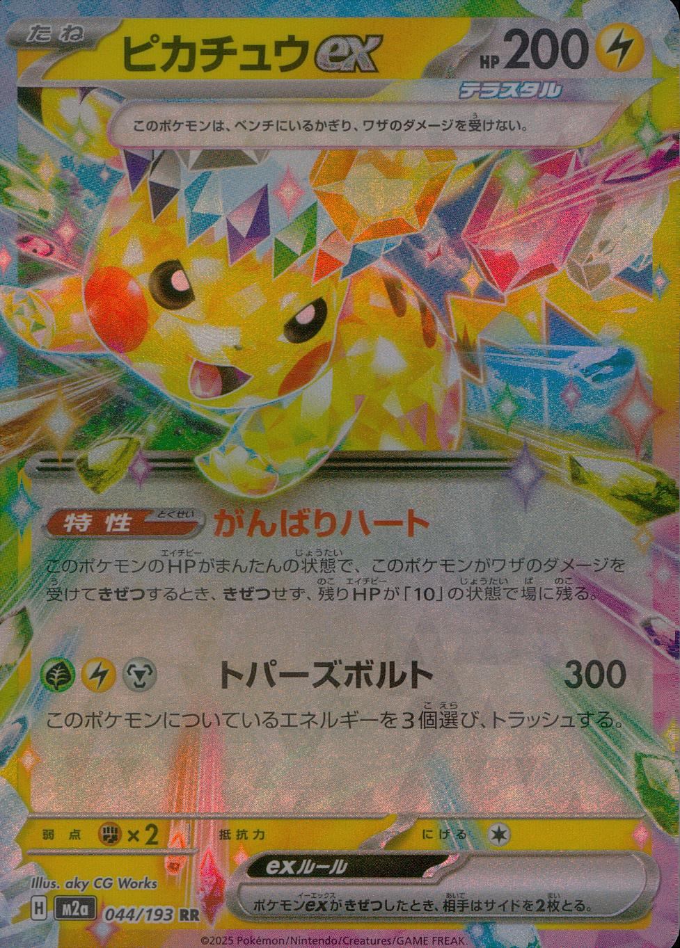 044/193/M2/RR ピカチュウex